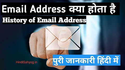 Email Address ka Matlab Kya Hota hai Hindi Mai