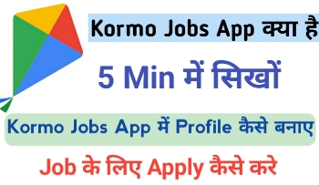 Google Kormo jobs app kya hai