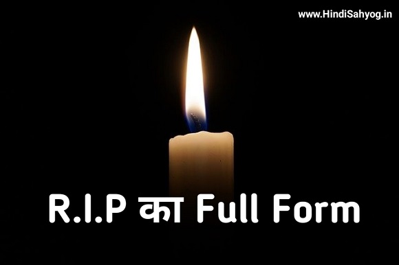 Rip ka long-form | किसी की मौत पर RIP क्यू लिखते है | Rip full form in Hindi