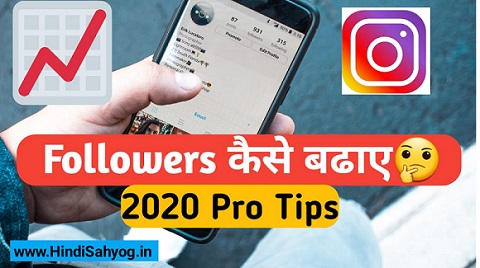 Instagram Par Followers Kaise Badhaye 2020 ( 10 Real Instagram followers trick in Hindi)