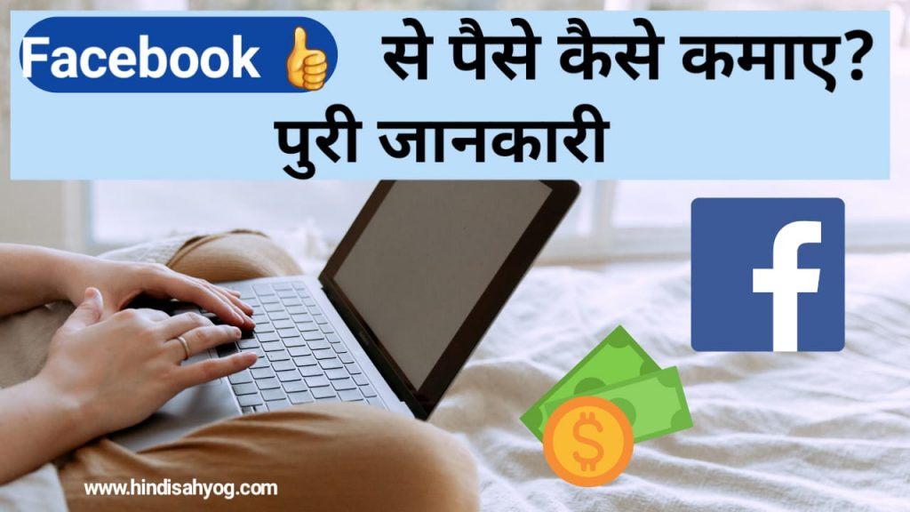 फेसबुक से ऑनलाइन पैसे कैसे कमाए